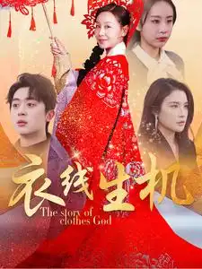18187-衣线生机（50集）霍奕燃&林文洁