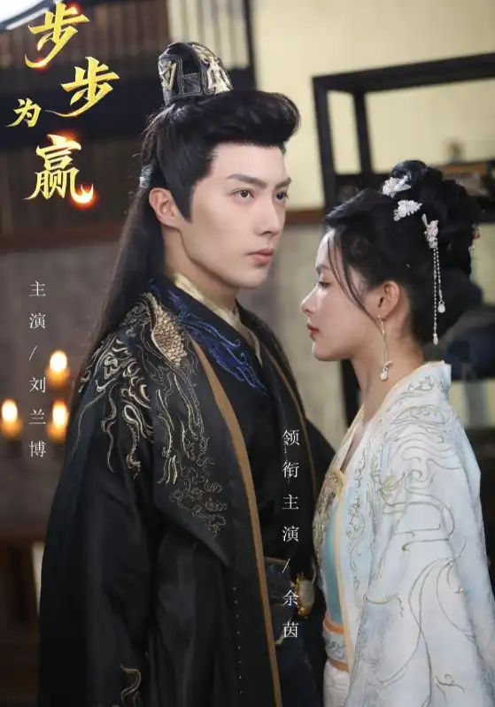 18188-步步为赢（37集）刘兰博＆余茵＆徐江帅＆&杨妍