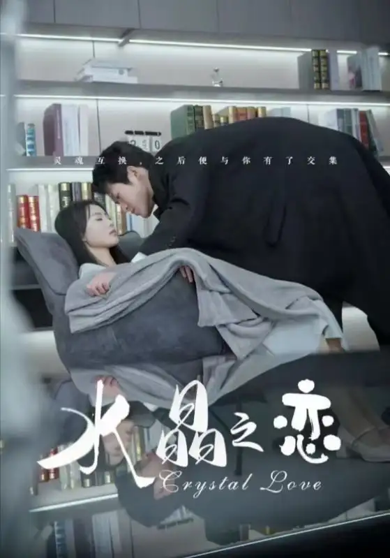 18189-水晶之恋（65集）金星颍