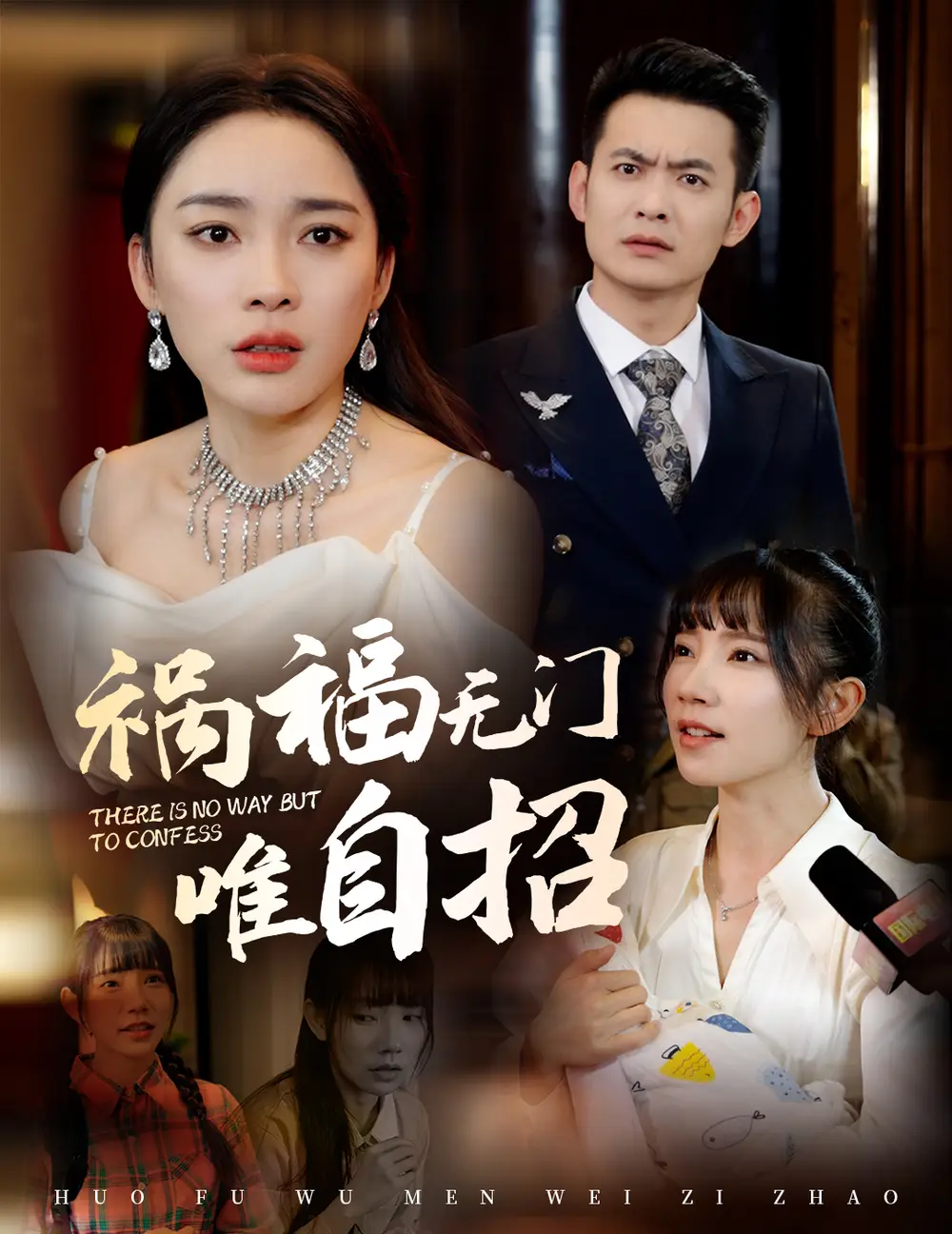 18190-祸福无门唯自招（30集）郑天龙＆金珊