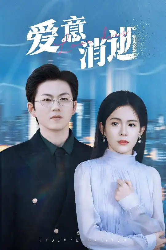 18191-爱意消逝＆谨言空许负温柔（30集）汪思盈