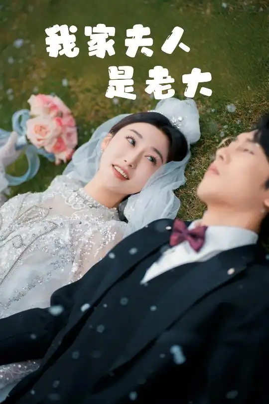 18192-我家夫人是老大＆救命！夫人竟然是大佬（41集）成言＆刘亚倩