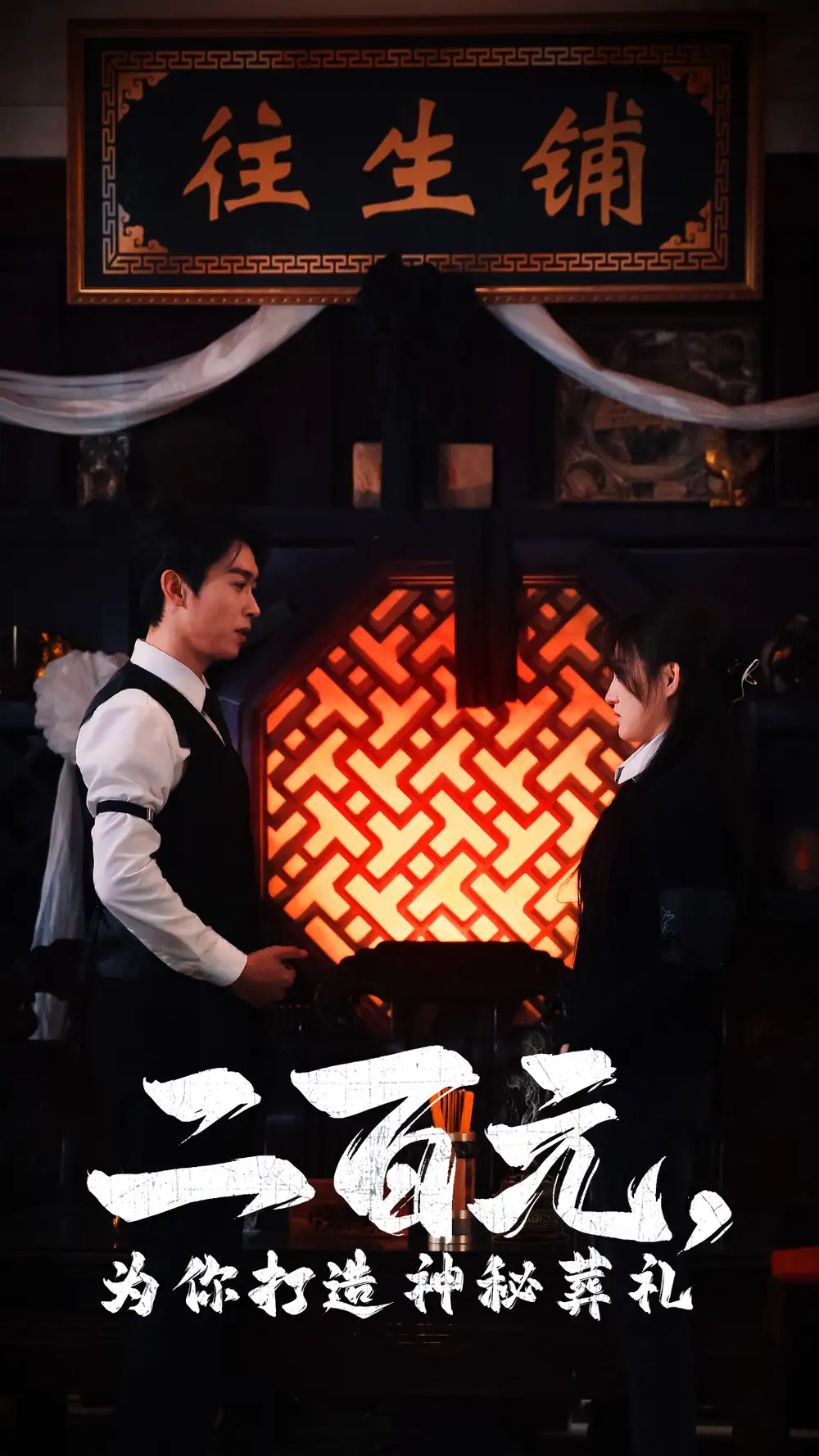 18194-二百元为你打造神秘葬礼（55集）严浩&陈舒琪