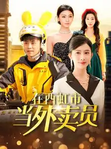 18197-在西虹市当外卖员（100集）王依海＆赵亦菲&杨桃