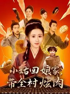18199-小姑回娘家带全村炫肉（100集）书雪漫