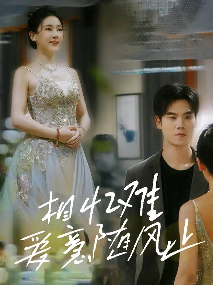 18220-相忆难爱意随风止（34集）张思琦