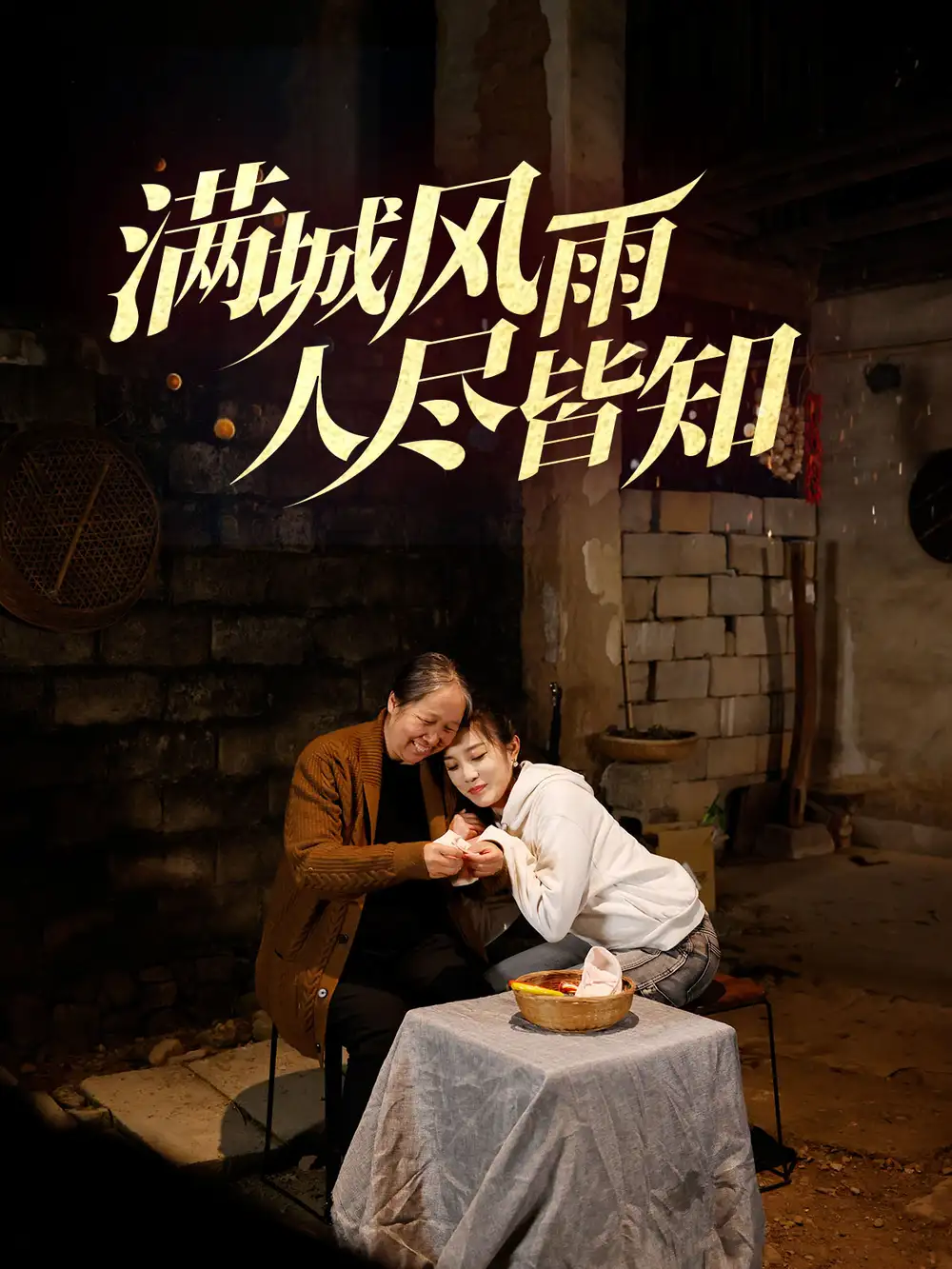 18224-满城风雨人尽皆知（32集）郭美林子