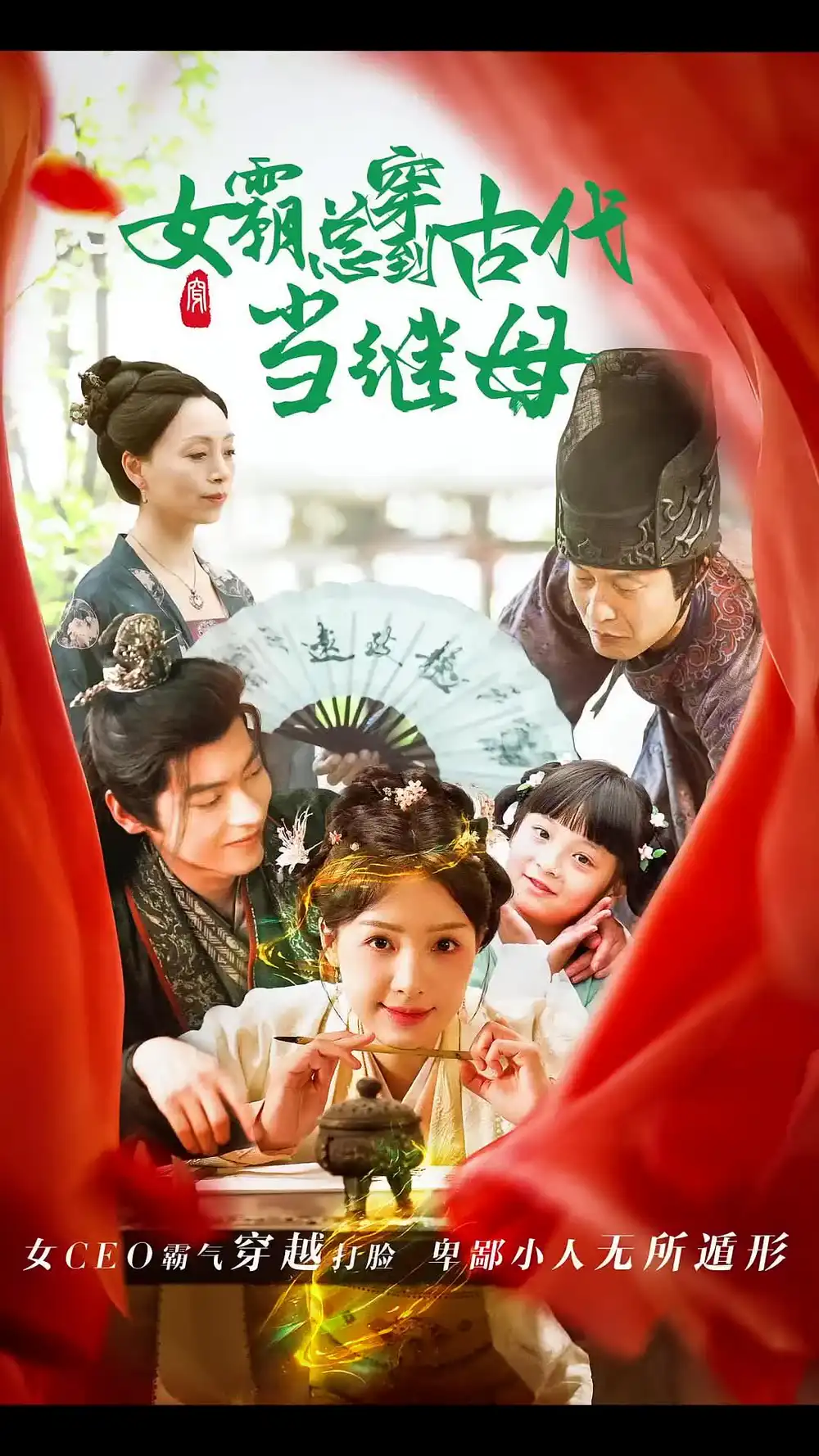18226-回到古代悍妻超旺夫&女霸总穿到古代当继母（79集）董一