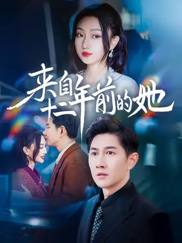 18230-来自十二年前的她（67集）程昕玥