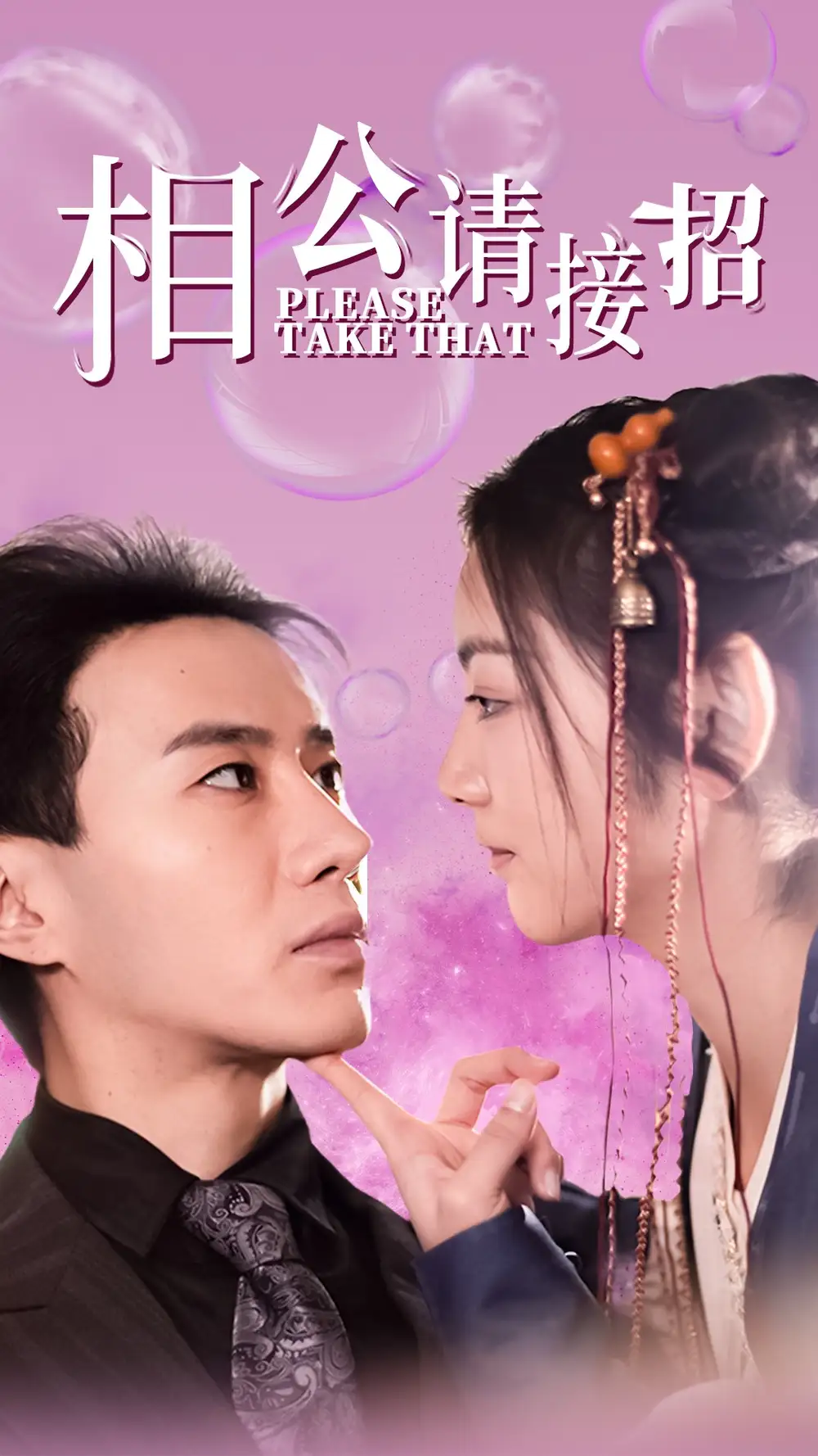 18236-相公请接招（56集）李婧也