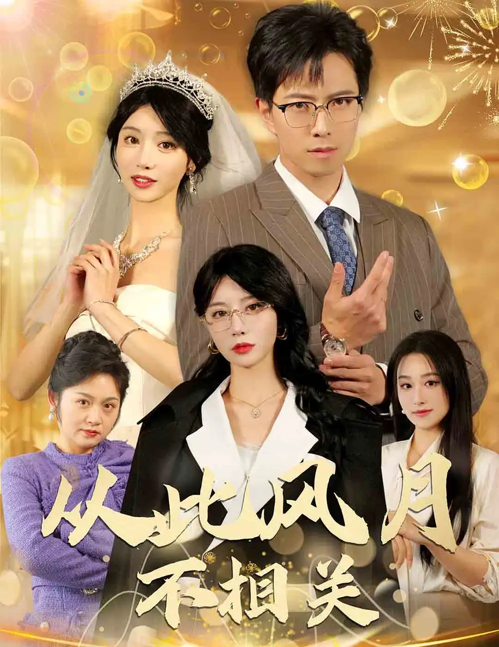 18261-从此风月不相关（60集）辛婉柔&李芊乐