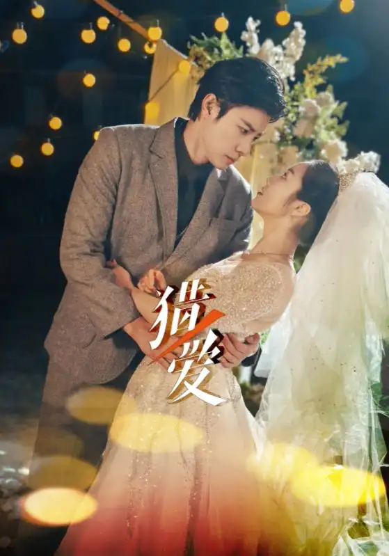 18268-猎爱（54集）马小宇＆白雪茹