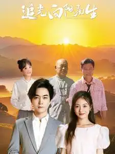 18270-追光向阳而生（64集）姜云宁
