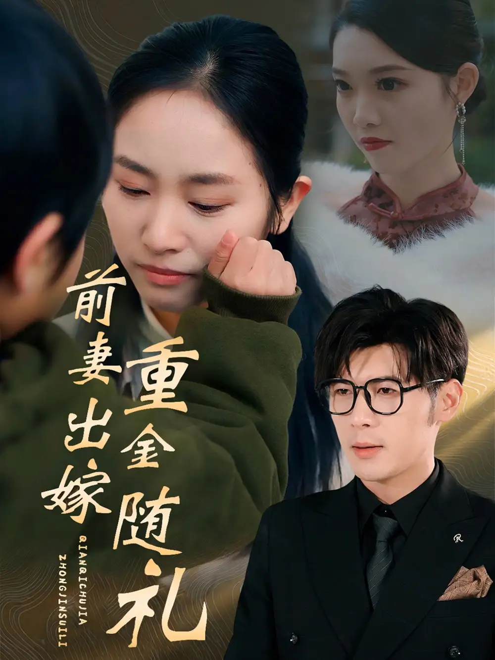 18273-前妻出嫁重金随礼（29集）孟祥鑫&杨映真