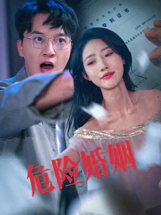 18274-危险婚姻（60集）陈家豪＆如意儿