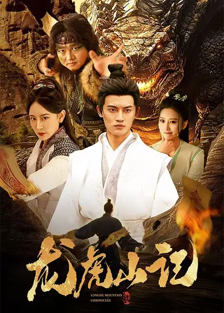 18275-龙虎山记（36集）何椰子＆王艺鑫