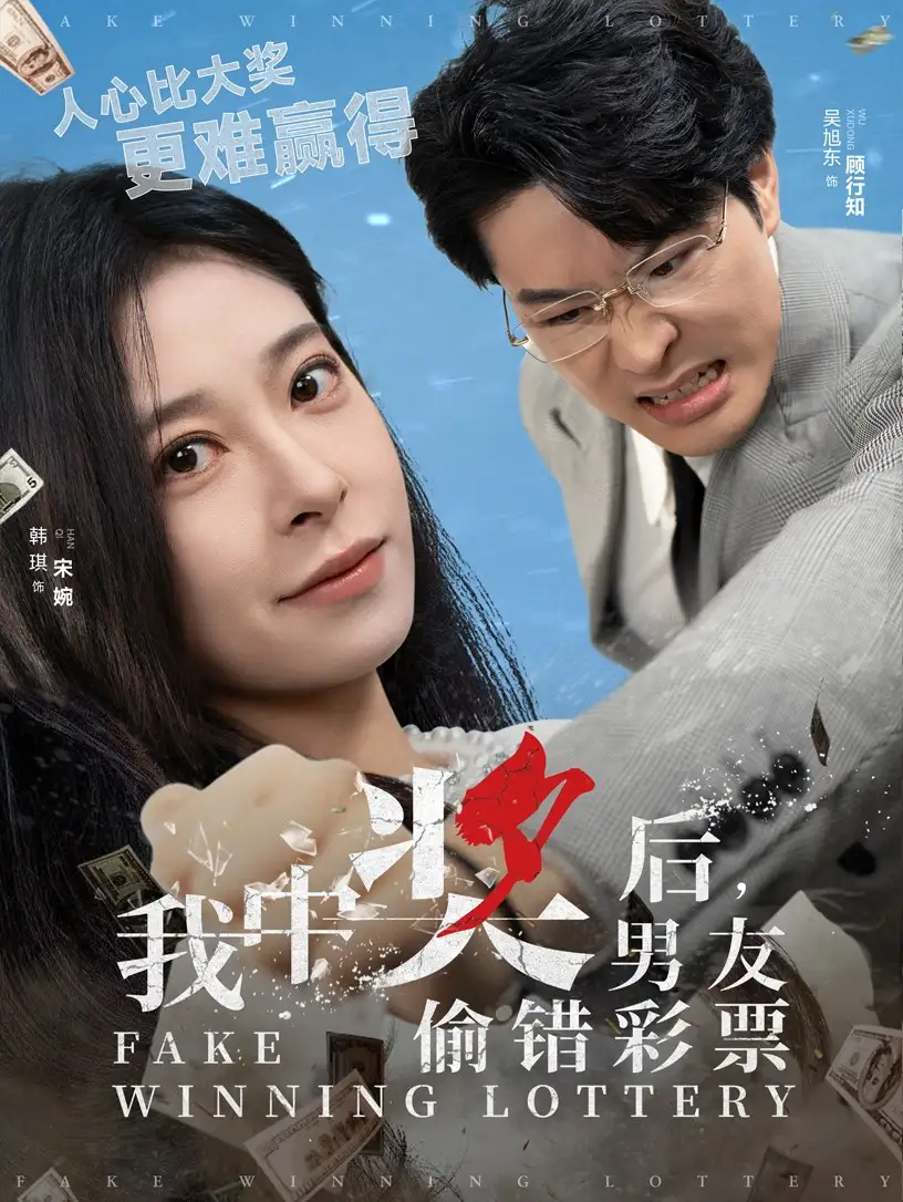 18276-我中奖后男友偷错彩票（30集）吴旭东＆韩琪