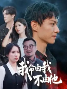 18278-我命由我不由他（58集）