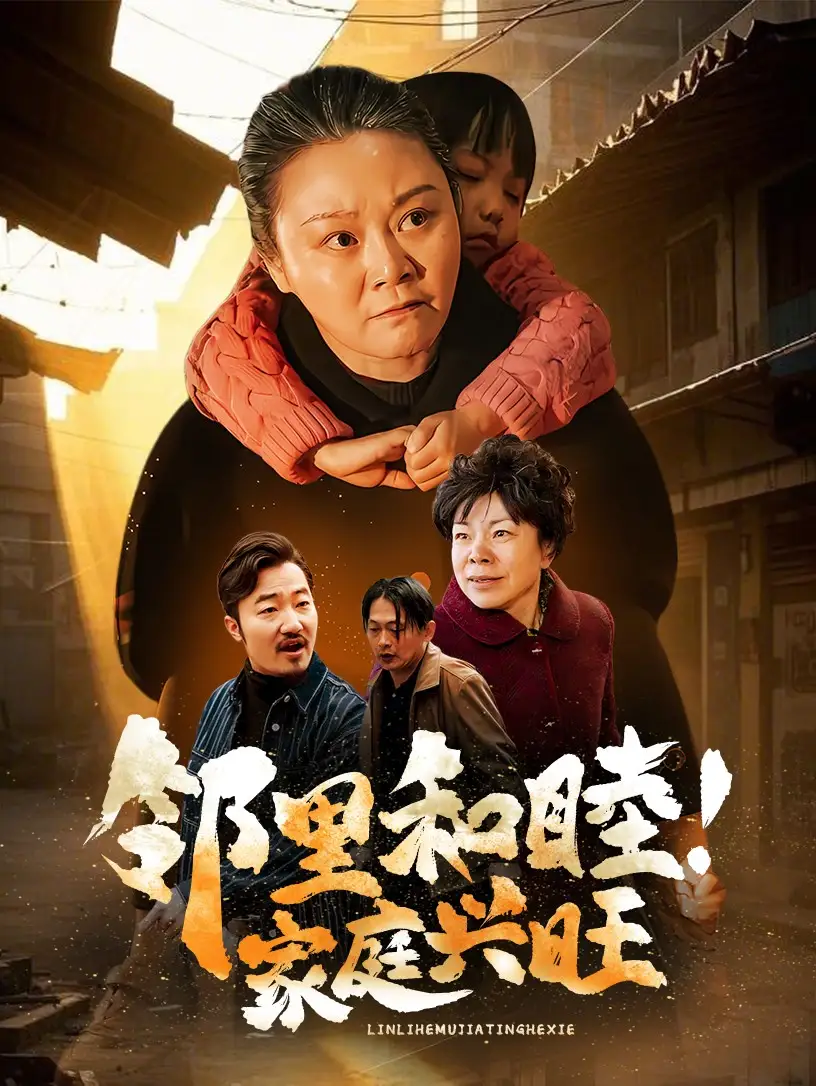 18306-邻里和睦家庭兴旺（30集）