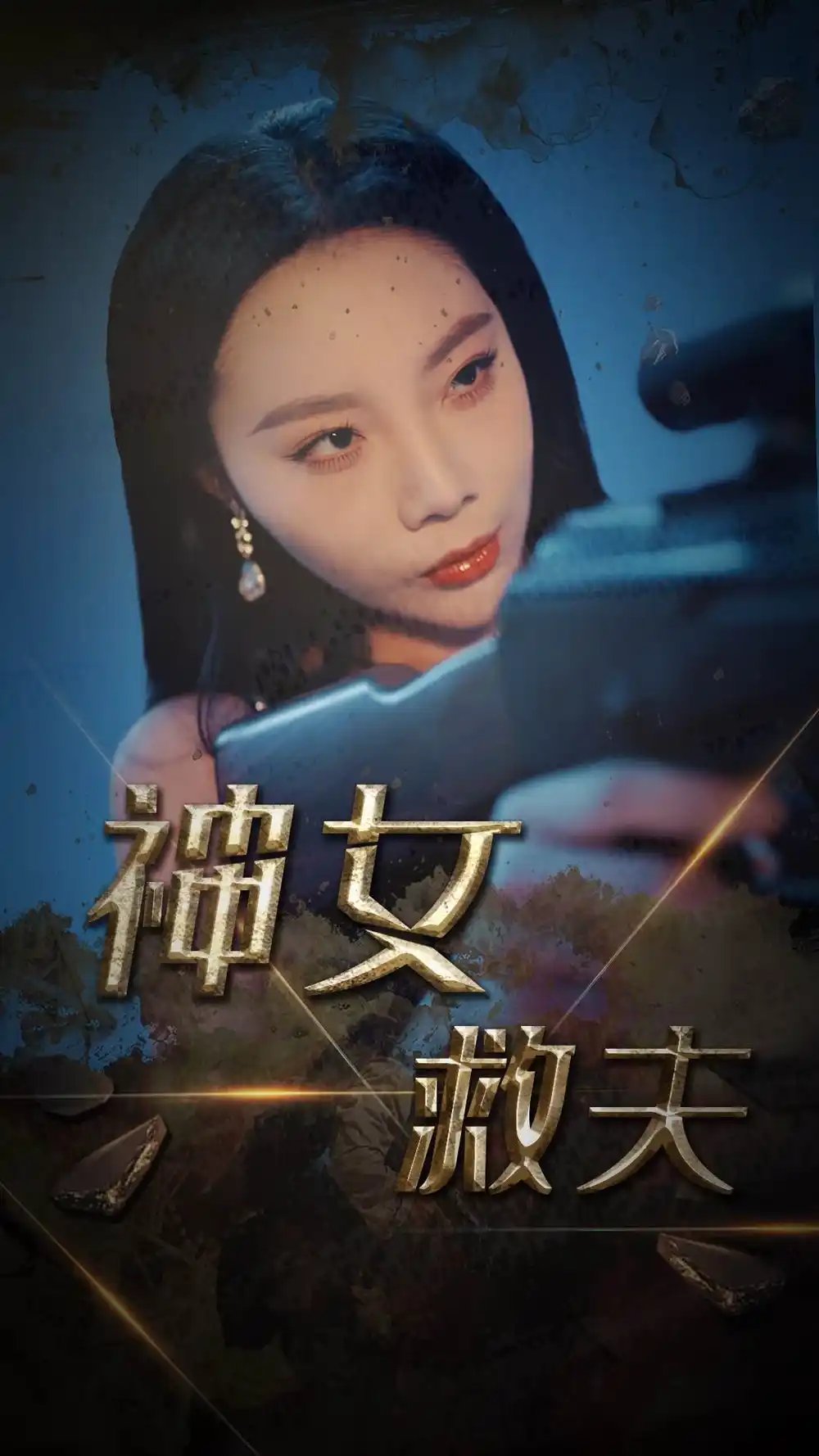 18308-神女救夫（61集）李雅静