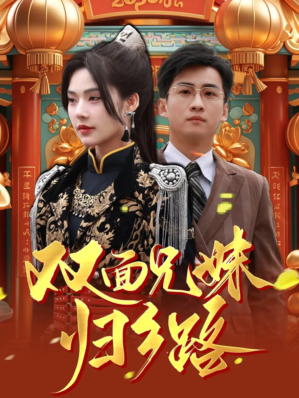 18311-兄兄妹妹归乡路＆双面兄妹归乡路（50集）苏西
