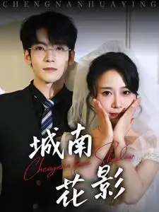 18435-城南花影（45集）李嘉豪＆惠一秋