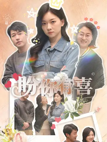 18443-盼你有喜＆好运来袭（30集）张计明＆张玉露