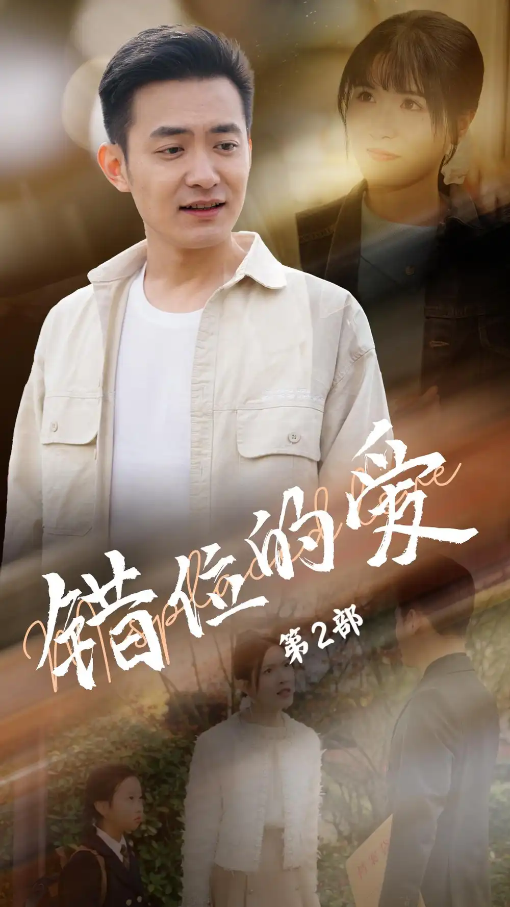 18446-错位的爱第2部（55集）郑天龙＆张清妍