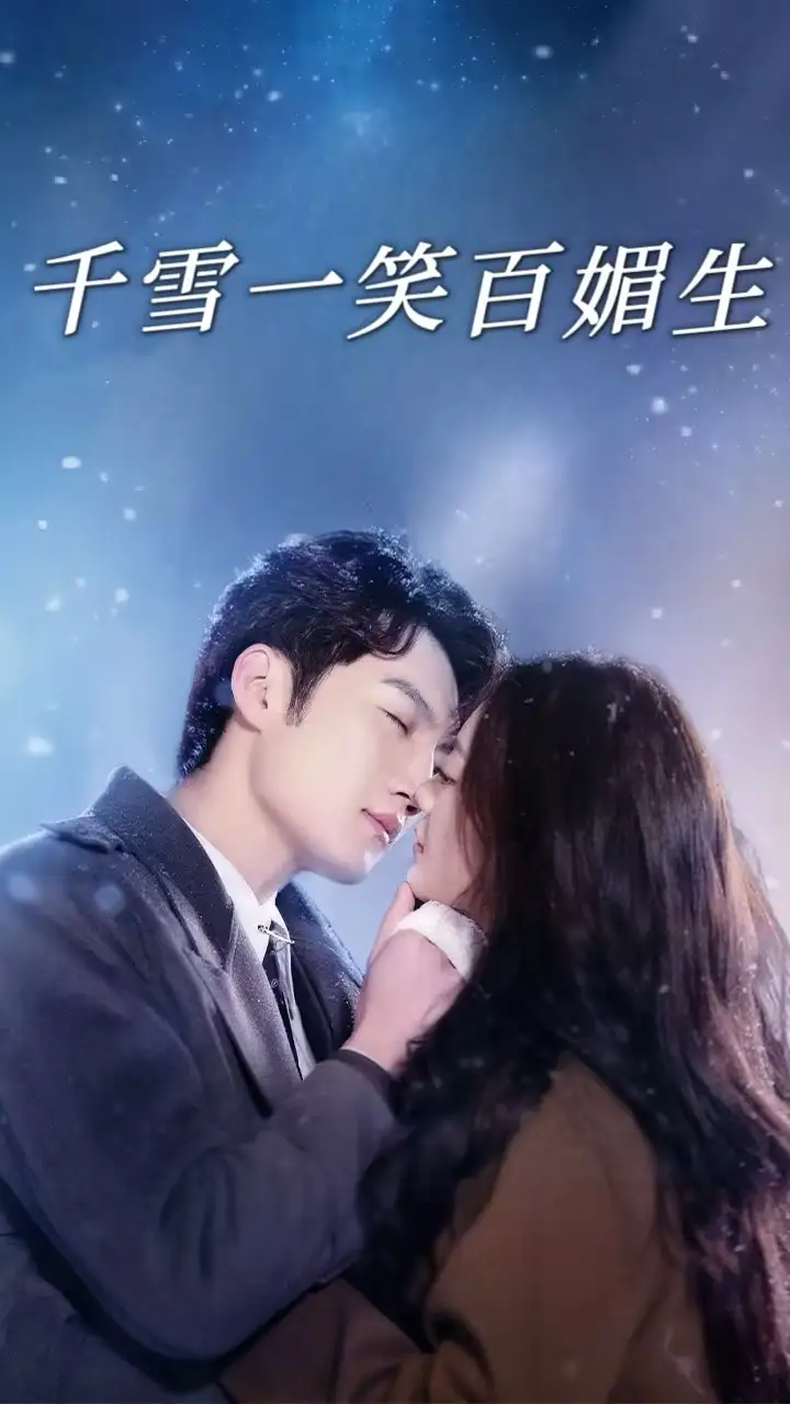 18447-千雪一笑百媚生（72集）刘俊达＆杨谨羽