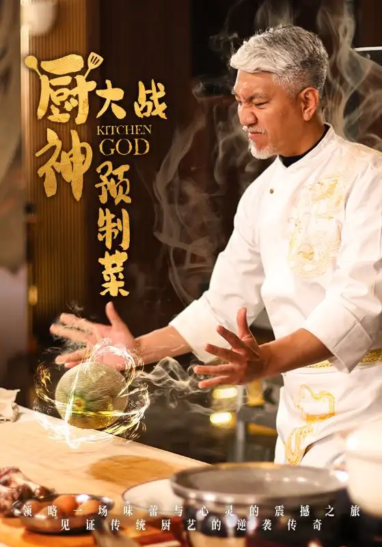 18454-厨神大战预制菜（61集）刘阜新＆黄婷婷