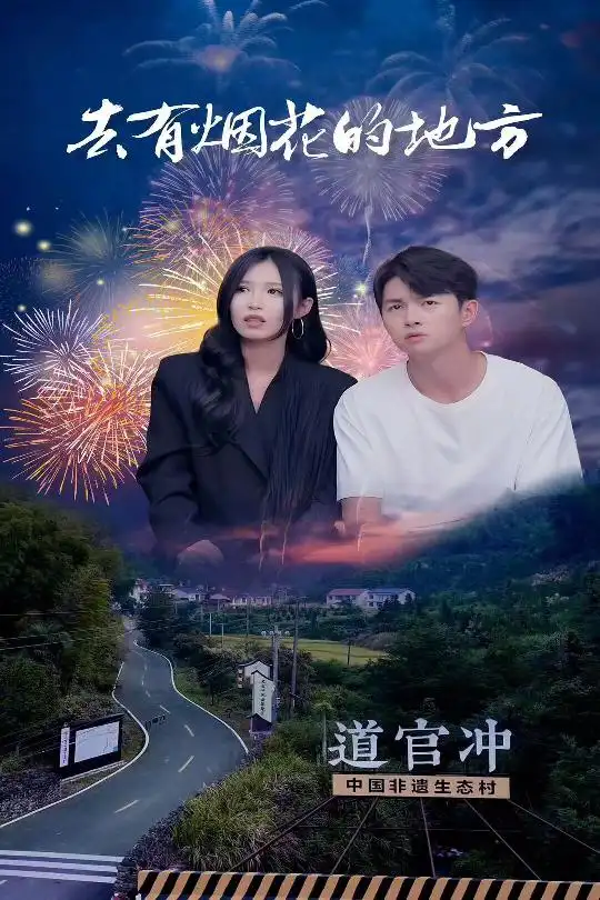 18468-去有烟花的地方（63集）唐楠