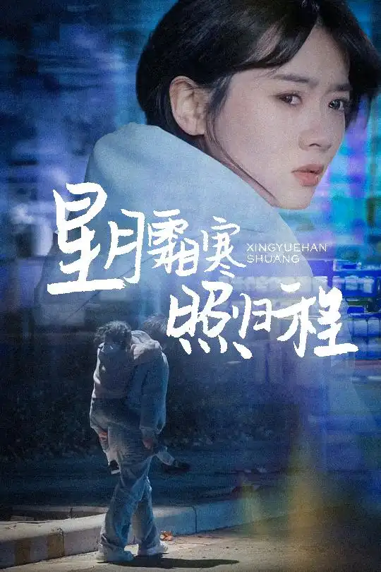 18471-星月霜寒照归程＆为何松开我的手（60集）陈牧耶