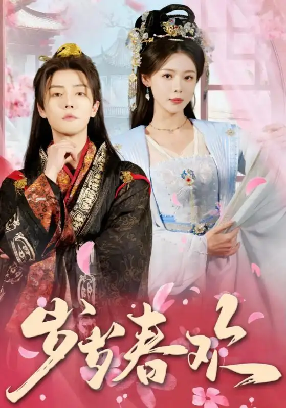 18531-岁岁春欢（90集）杜亚飞＆盛以婕