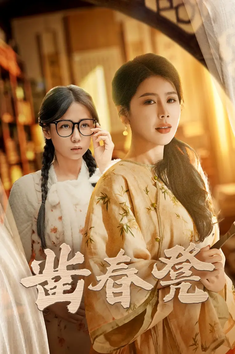 18535-凿春凳(43集）丁海霞&郭怡凡