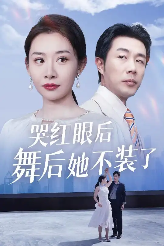 18537-哭红眼后舞后她不装了＆我是舞后我摊牌了（40集）王圻嘉&于小野