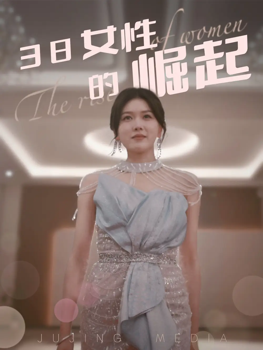 18541-38女性的崛起（37集）