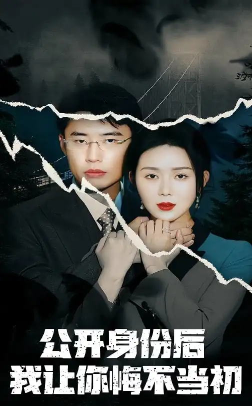 18544-公开身份后我让你悔不当初（45集）孔莹莹