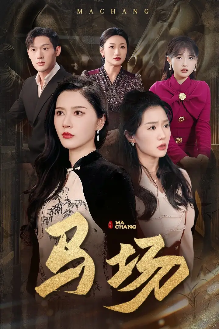 18546-马场（44集）张子唯＆李玥