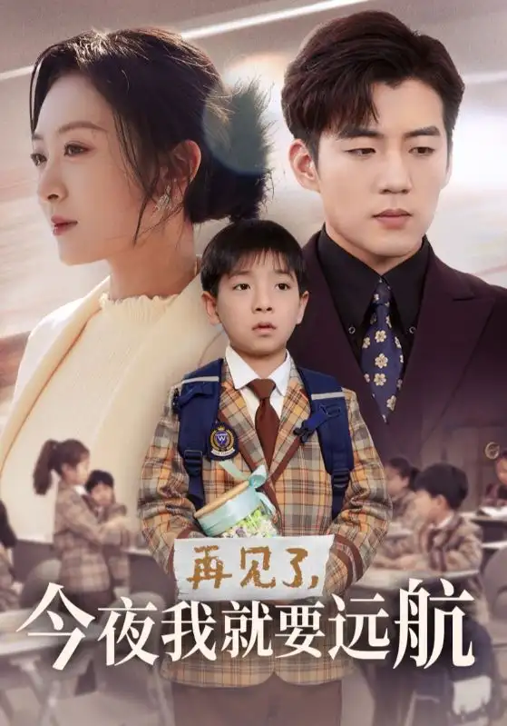 18549-再见了今夜我就要远航（49集）杜培源＆程琳淼