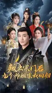 18550-叛出宗门后九个师姐求我回归（80集）李季