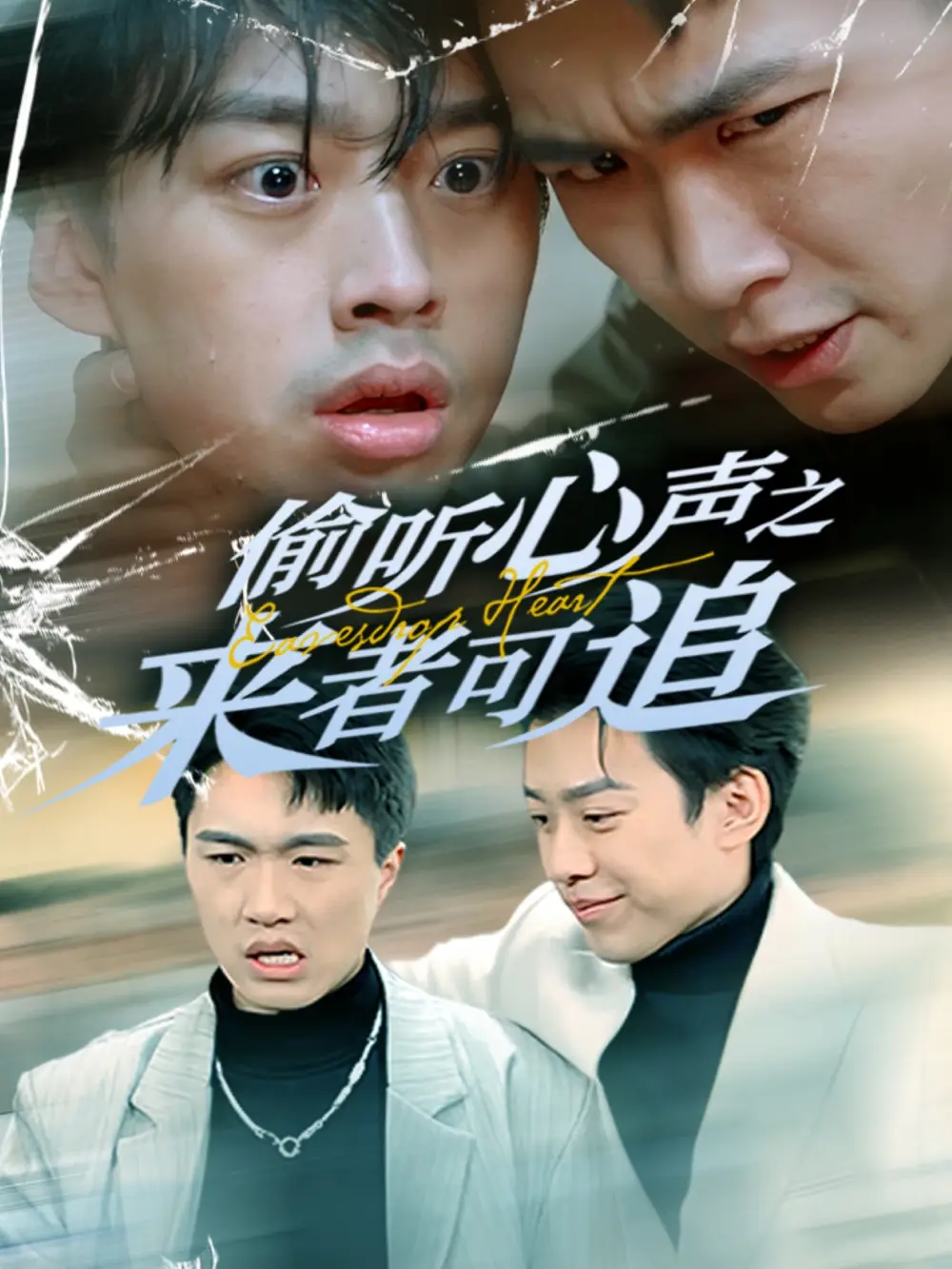 18565-偷听心声之来者可追（80集）孙同钰