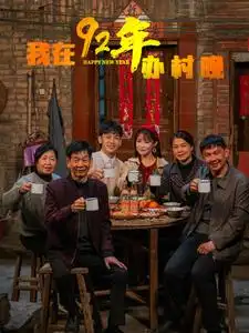 18573-我在92年办春晚（30集）