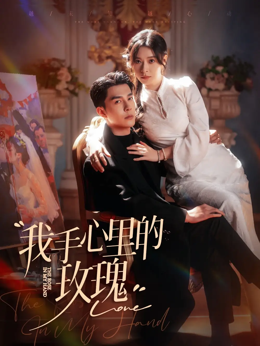 18575-我手心里的玫瑰（91集）李佳琛＆韩琪