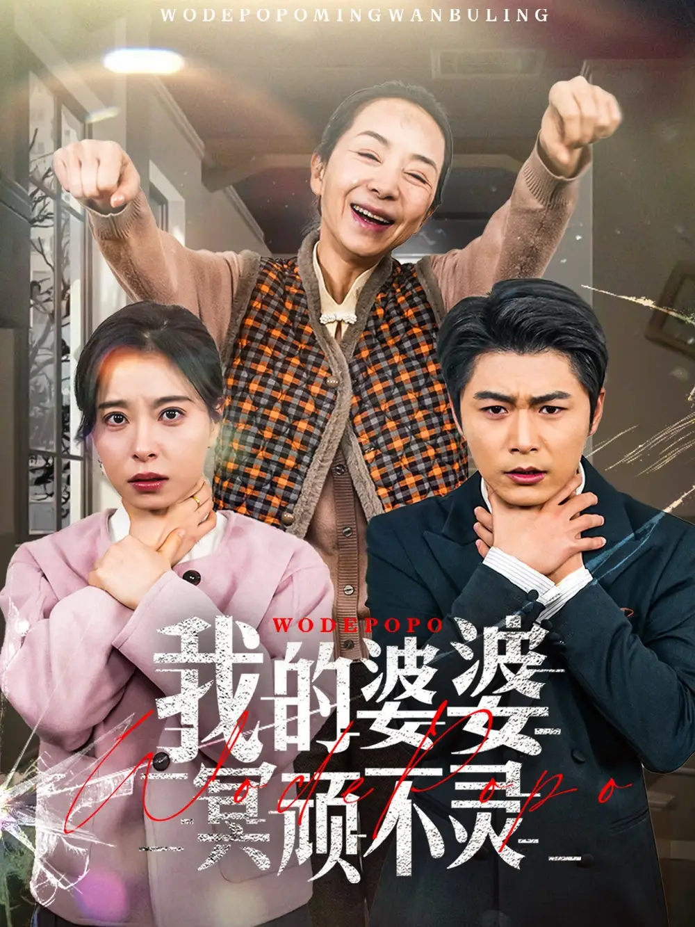 18600-我的婆婆冥顽不灵＆好心婆婆之事与愿违（60集）韩琪