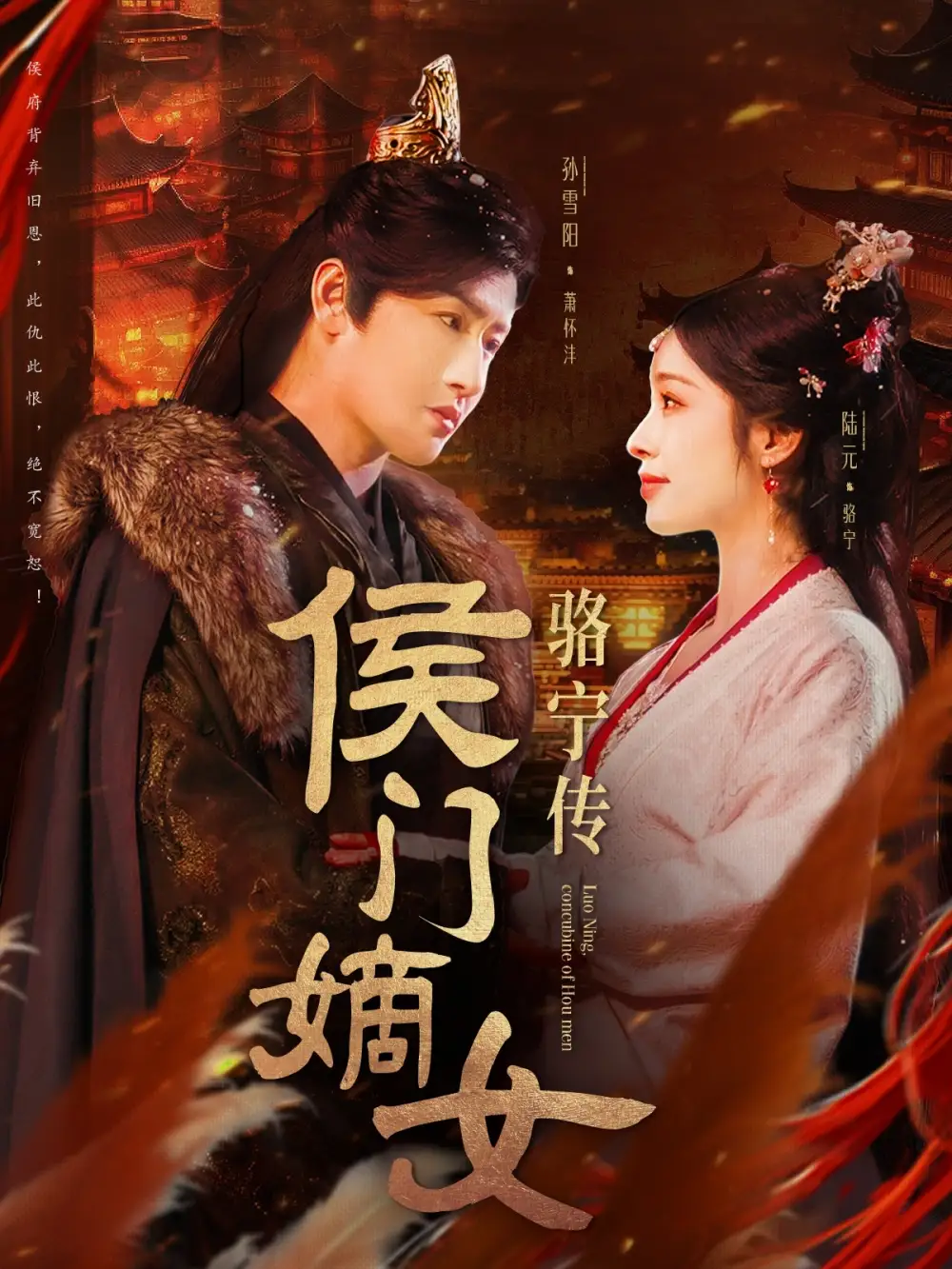 18601-侯门嫡女骆宁传（82集）孙雪阳＆陆元