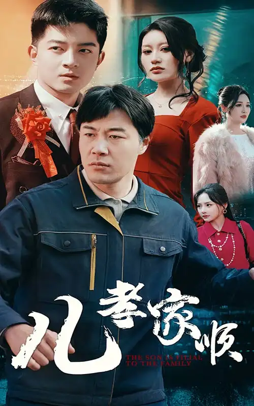 18605-儿孝家顺（78集）苗峯＆贺龙天&鞠雯兮&程嘉一&许幻幻＆段炫丹