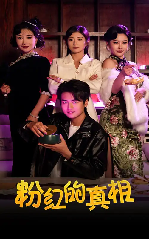 18621-粉红的真相（40集）