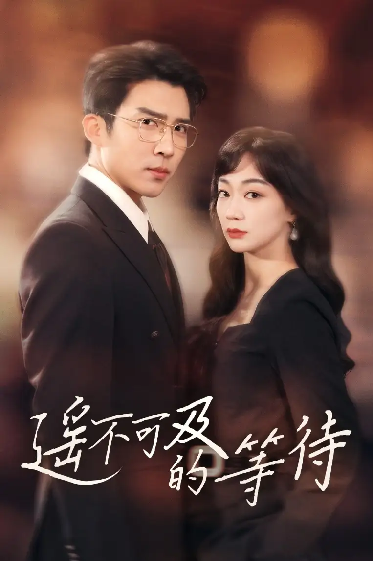 18623-遥不可及的等待（30集）陈诗敏&冯思源