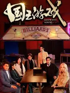 18624-国王游戏&鱿鱼游戏（50集）周玉琦