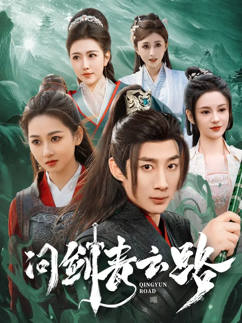 18629-问剑青云路（70集）杨杰＆范祺＆周洛伊&刘开心